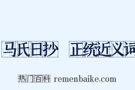 马氏日抄·正统近义词是什么意思的图片